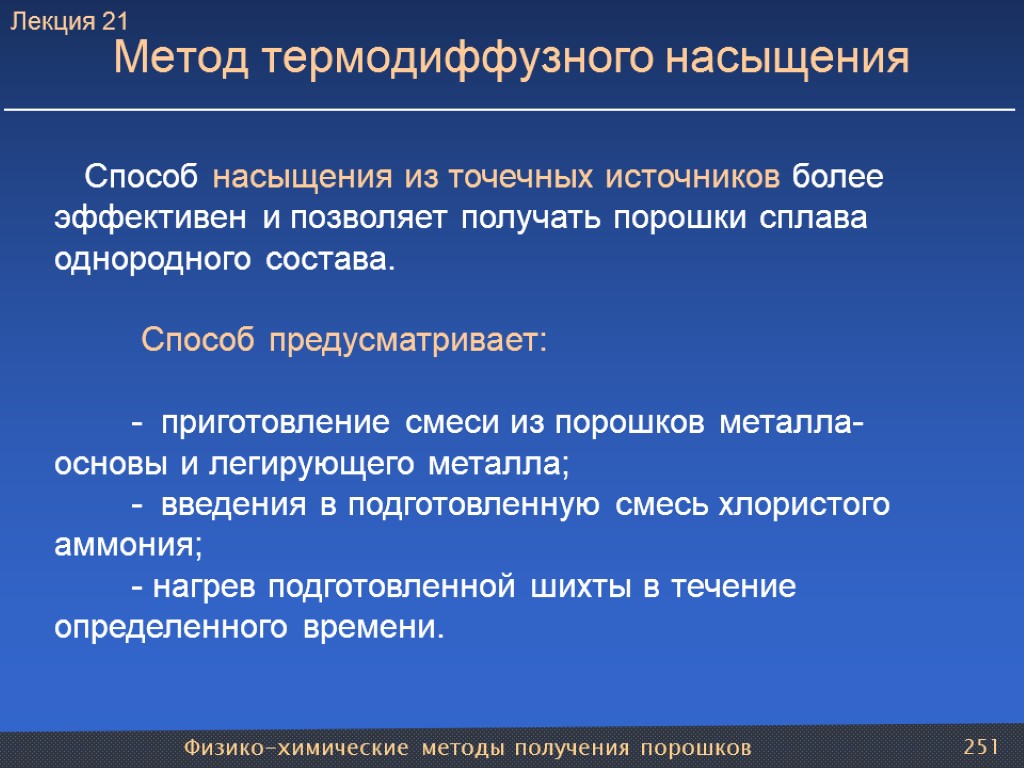 Физико-химические методы получения порошков 251 Способ насыщения из точечных источников более эффективен и позволяет